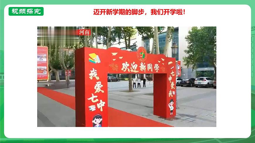 【核心素養(yǎng)】7.1.1《奏響中學(xué)序曲》課件第7頁