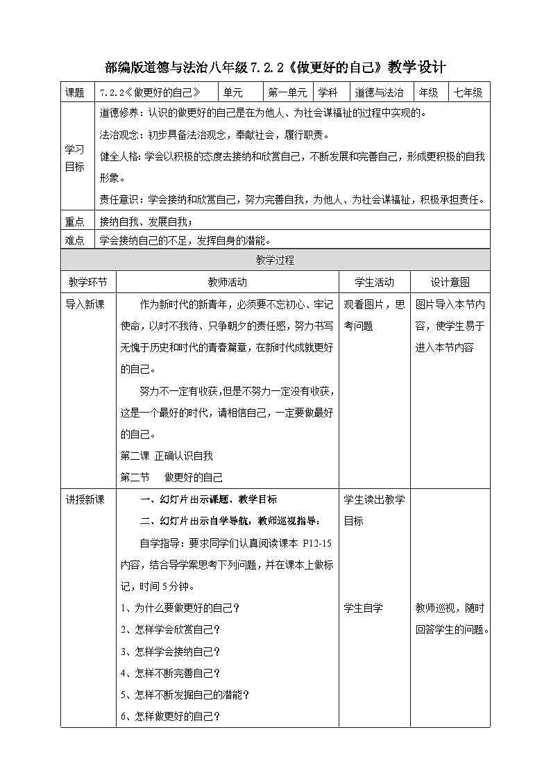 【核心素养】人教部编版道法七上 7.2.2《做更好的自己》课件+教案+学案+练习+素材01