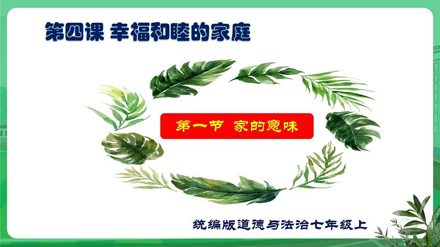 【核心素養(yǎng)】7.4.1《家的意味》課件第1頁