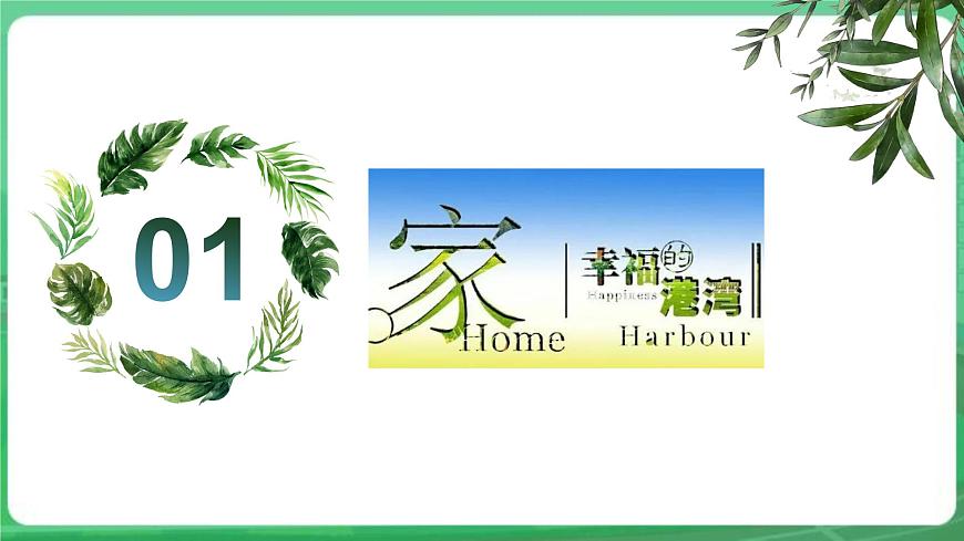 【核心素養(yǎng)】7.4.1《家的意味》課件第5頁