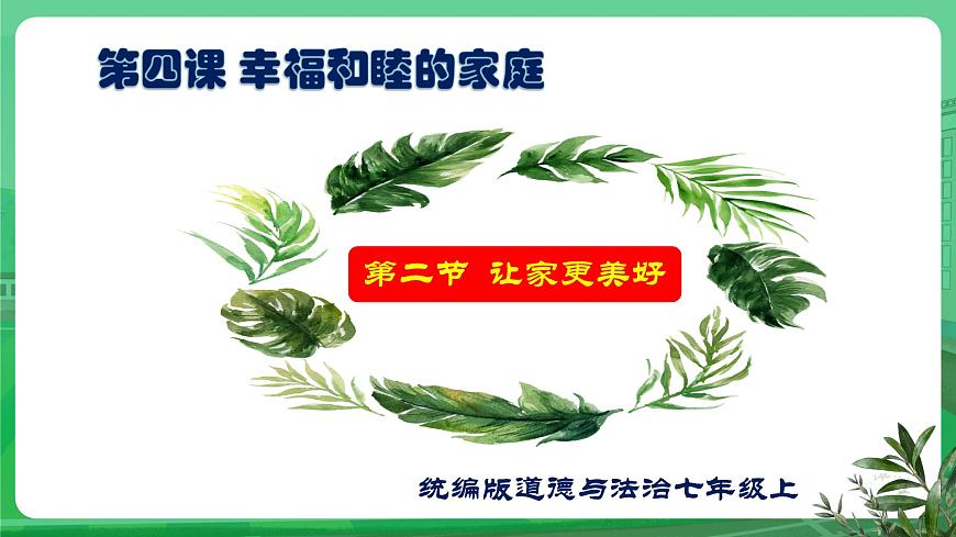 【核心素養(yǎng)】7.4.2《讓家更美好》課件第1頁