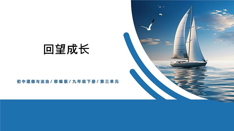 【公开课】部编版初中道法9下3.7.1《回望成长》课件+教案+视频01