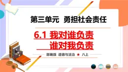 【新统编版】道德与法治八上：6.1我对谁负责 谁对我负责-课件