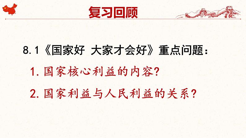 【新统编版】道德与法治八上:8.2坚持国家利益至上-课件01