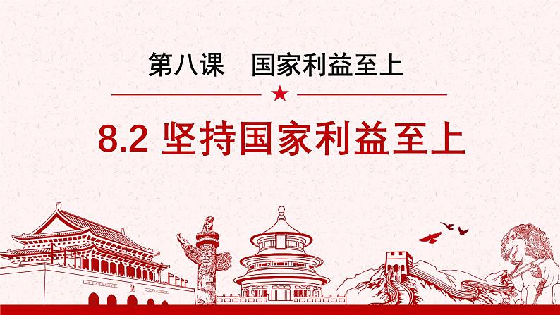【新统编版】道德与法治八上:8.2坚持国家利益至上-课件02