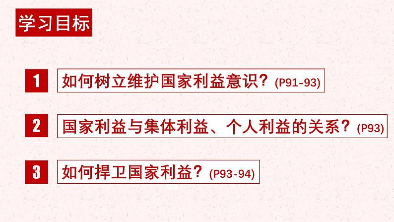【新统编版】道德与法治八上:8.2坚持国家利益至上-课件03