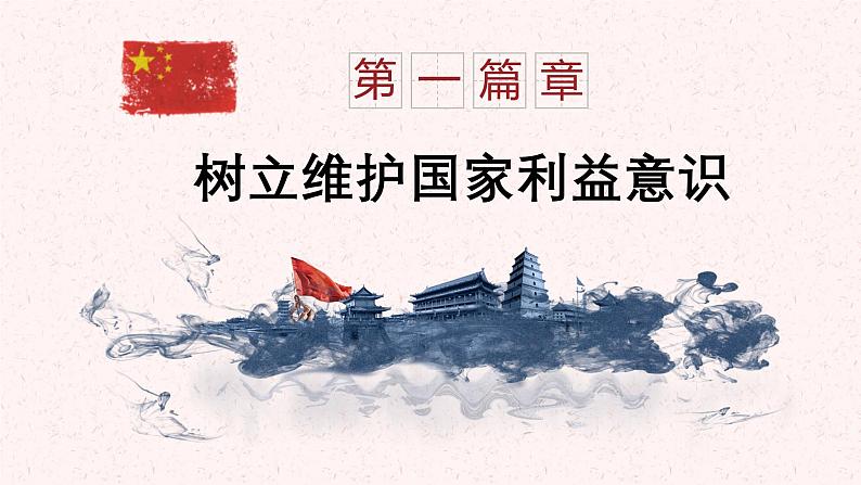 【新统编版】道德与法治八上:8.2坚持国家利益至上-课件04