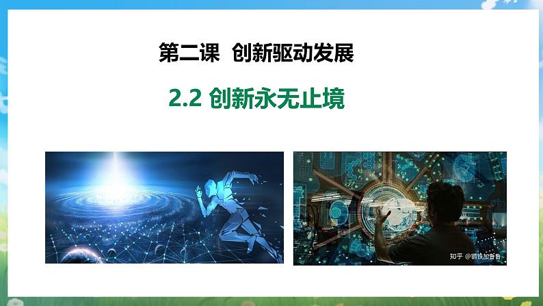 2.2《创新永无止境》(课件) 道德与法治九年级上册同步 课件(统编版)第3页