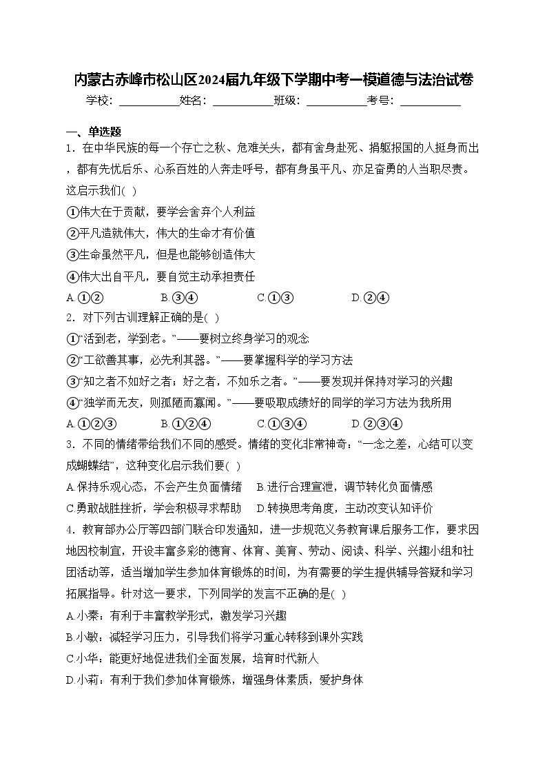 内蒙古赤峰市松山区2024届九年级下学期中考一模道德与法治试卷(含答案)