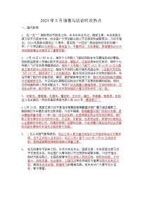 2024年5月道德與法治時(shí)政熱點(diǎn)匯總學(xué)案