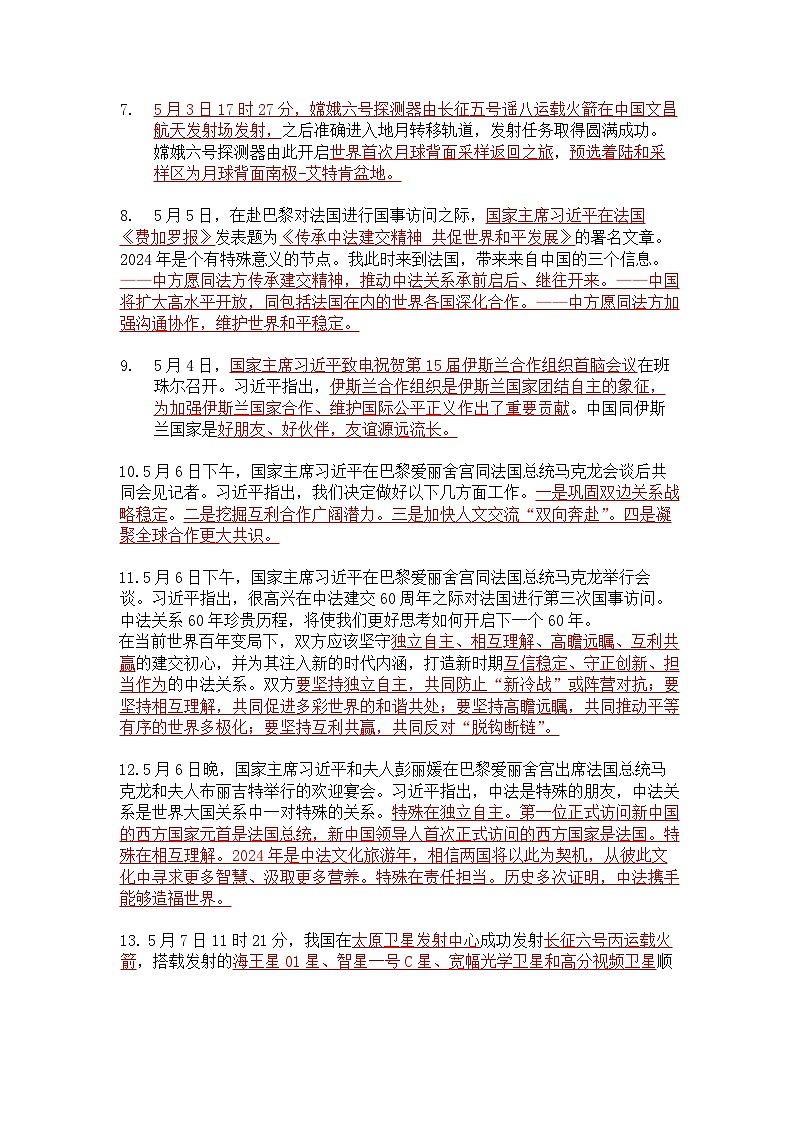 2024年5月道德与法治时政热点汇总学案第2页