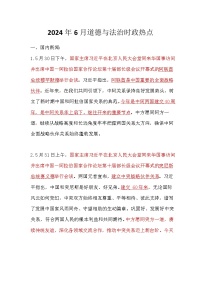 2024年6月道德與法治時政熱點匯總學(xué)案