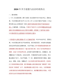 2024年7月道德與法治時政熱點匯總學案