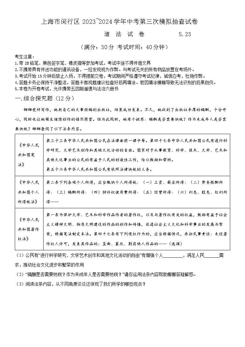 2024年上海市闵行区第三次中考模拟抽查道德与法治试卷第1页