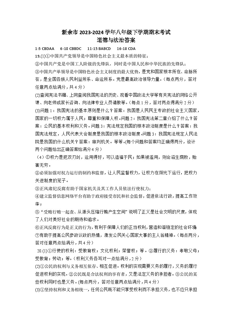八年級(jí)道德與法治答案第1頁(yè)