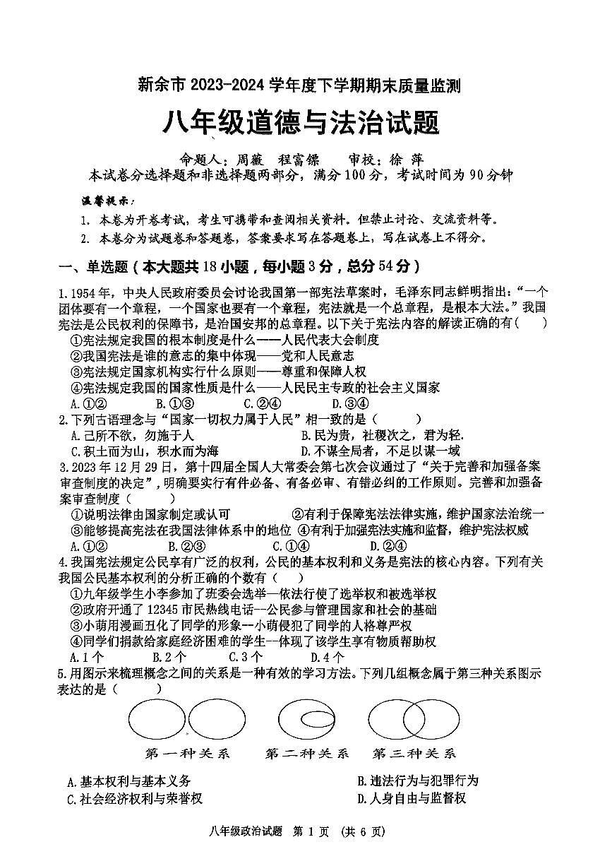 新余市2023-2024學(xué)年度下學(xué)期期末政治第1頁(yè)
