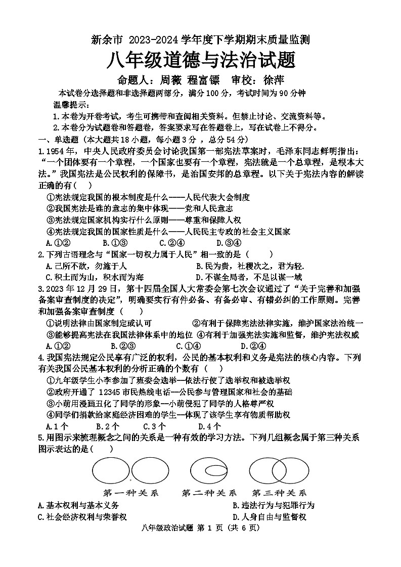 新余市2023-2024學(xué)年度下學(xué)期期末政治第1頁(yè)