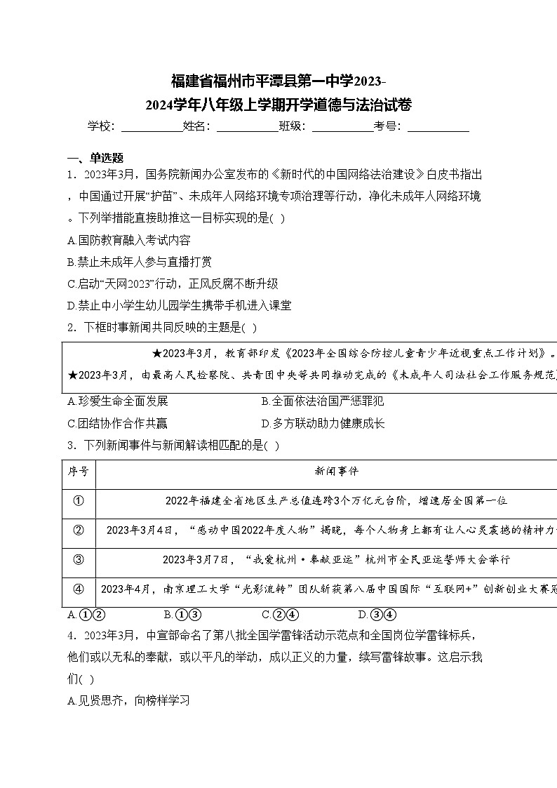 福建省福州市平潭县第一中学2023-2024学年八年级上学期开学道德与法治试卷(含答案)01