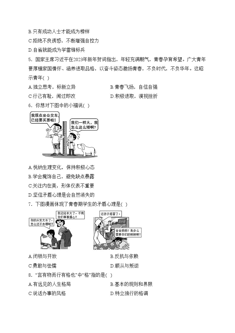 福建省福州市平潭县第一中学2023-2024学年八年级上学期开学道德与法治试卷(含答案)02
