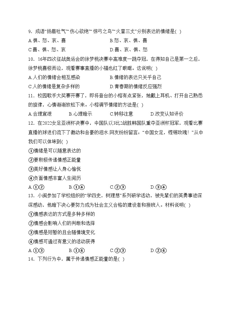 福建省福州市平潭县第一中学2023-2024学年八年级上学期开学道德与法治试卷(含答案)03