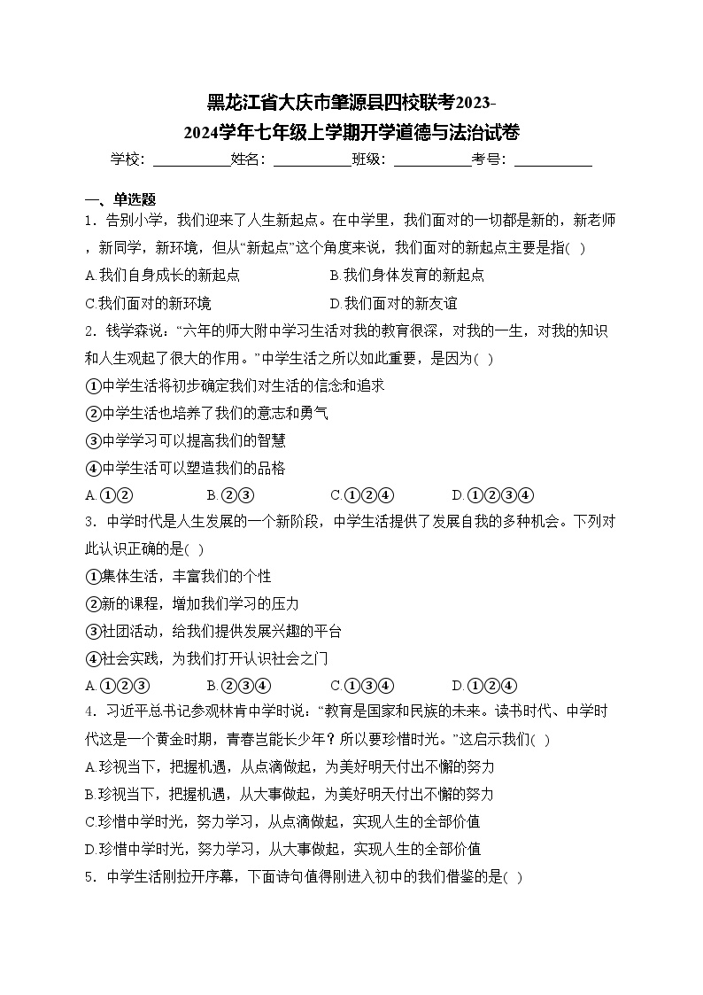 黑龙江省大庆市肇源县四校联考2023-2024学年七年级上学期开学道德与法治试卷(含答案)