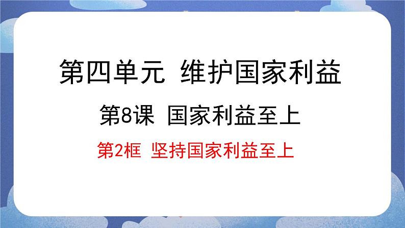 8.2 坚持国家利益至上-2024-2025学年道德与法治八年级上册同步备课高效课件(统编版)第1页