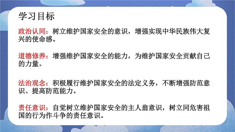 9.2 维护国家安全-2024-2025学年道德与法治八年级上册同步备课高效课件(统编版)第3页