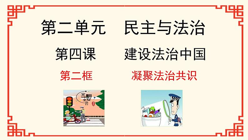 4.2 凝聚法治共识 -2024-2025学年道德与法治九年级上册同步备课高效课件(统编版)01