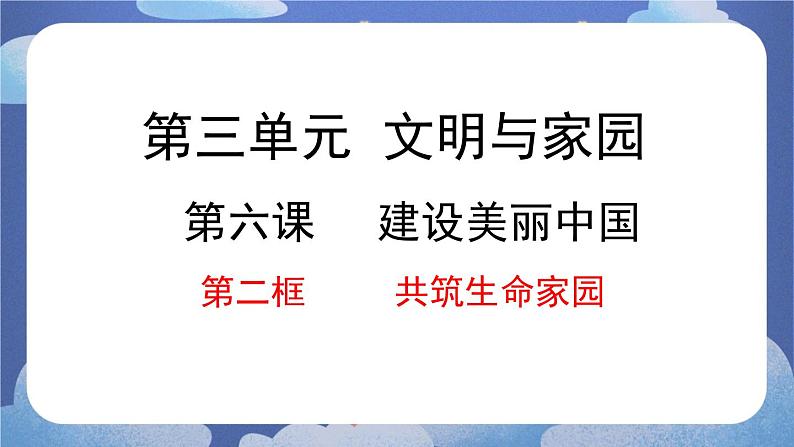 6.2 共筑生命家园-2024-2025学年道德与法治九年级上册同步备课高效课件(统编版)第1页