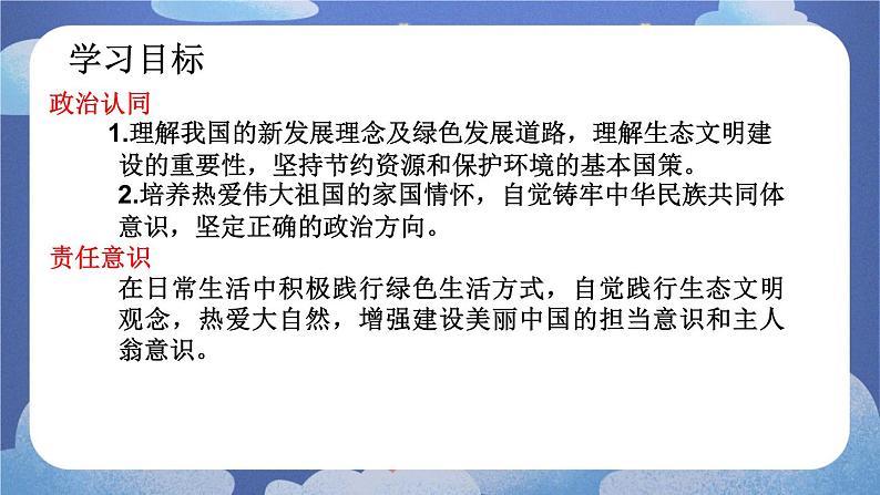 6.2 共筑生命家园-2024-2025学年道德与法治九年级上册同步备课高效课件(统编版)第3页