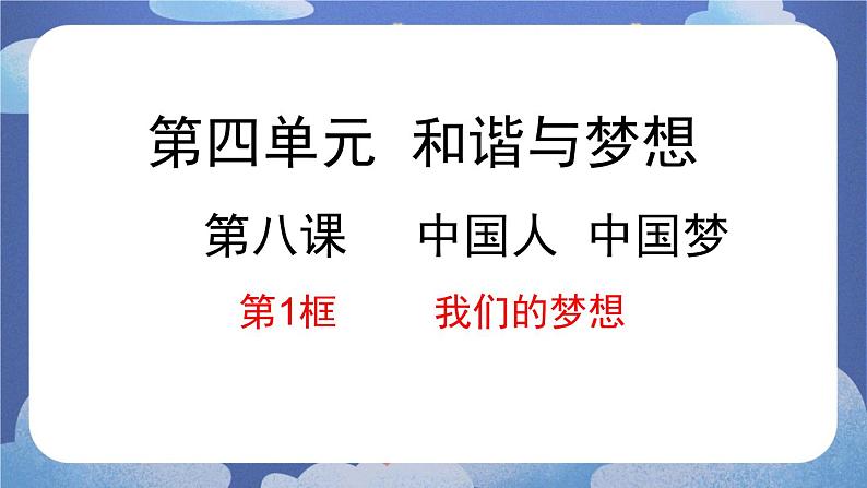 8.1 我们的梦想-2024-2025学年道德与法治九年级上册同步备课高效课件(统编版)第1页