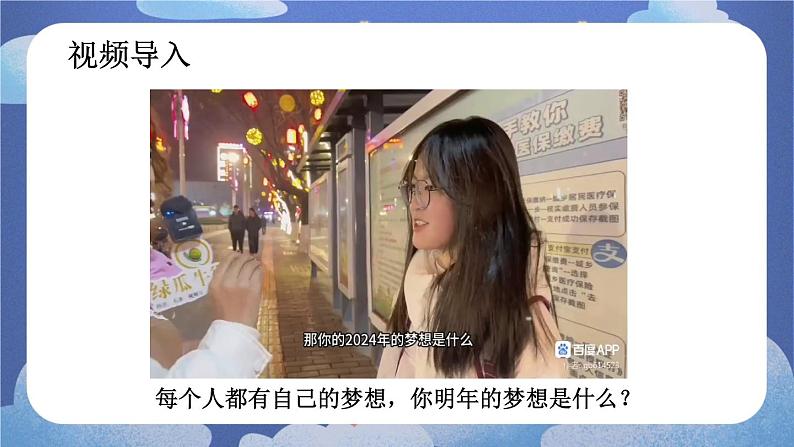 8.1 我们的梦想-2024-2025学年道德与法治九年级上册同步备课高效课件(统编版)第4页