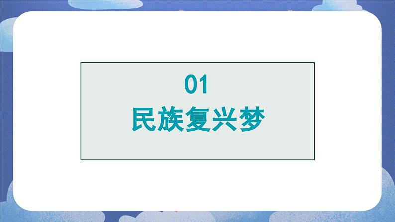 8.1 我们的梦想-2024-2025学年道德与法治九年级上册同步备课高效课件(统编版)第5页