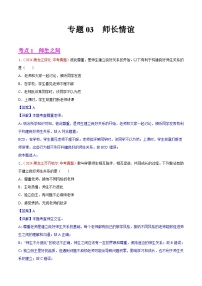 專題03  師長情誼-2024年中考道德與法治真題分類匯編（全國通用）（教師卷+學生卷）