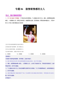 专题06 做情绪情感的主人-2024年中考道德与法治真题分类汇编(全国通用)(教师卷+学生卷)