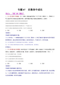 专题07 在集体中成长-2024年中考道德与法治真题分类汇编（全国通用）（教师卷+学生卷）