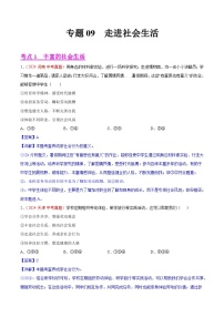 专题09  走进社会生活-2024年中考道德与法治真题分类汇编（全国通用）（教师卷+学生卷）