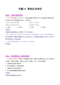 专题11 勇担社会责任-2024年中考道德与法治真题分类汇编（全国通用）（教师卷+学生卷）
