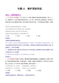 專題12 維護(hù)國(guó)家利益-2024年中考道德與法治真題分類匯編（全國(guó)通用）（教師卷+學(xué)生卷）