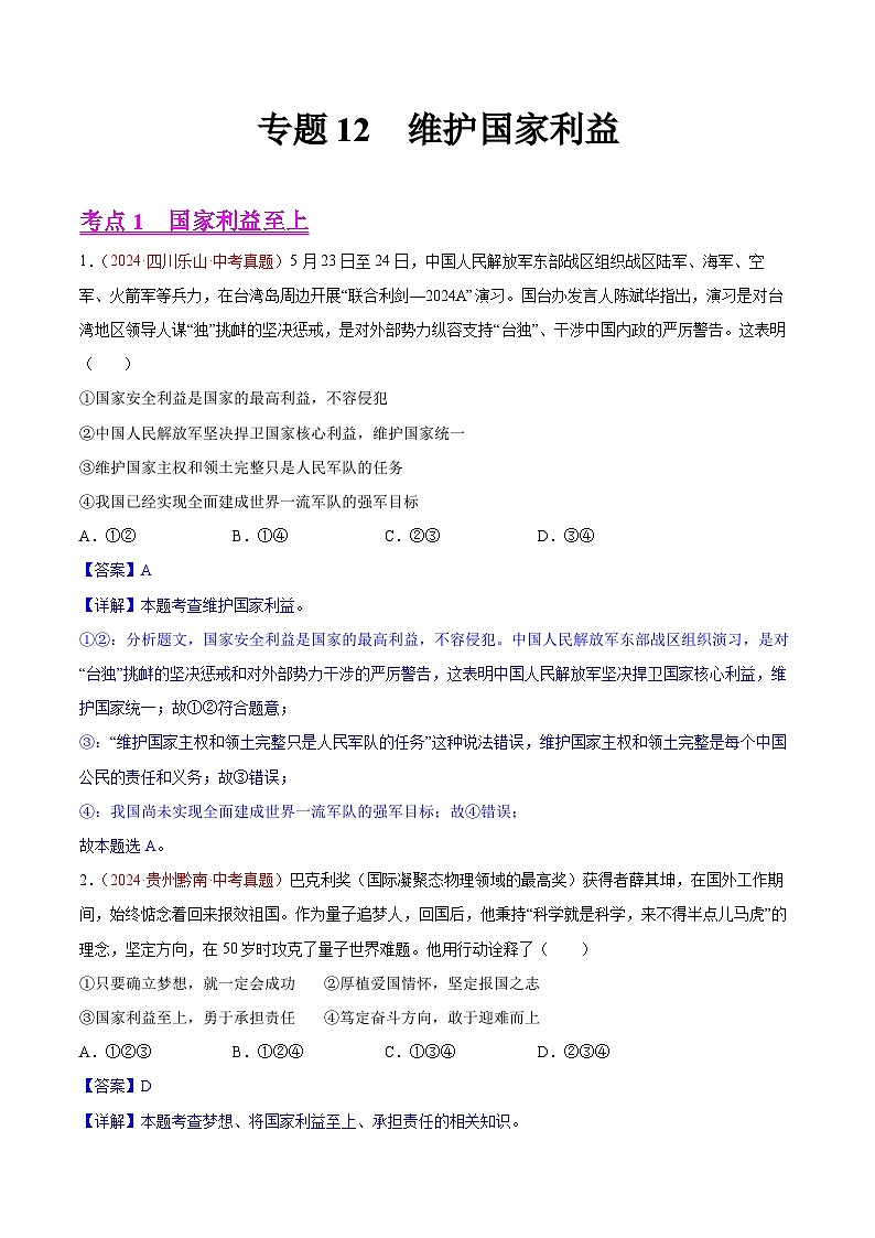 專題12 維護(hù)國家利益-2024年中考道德與法治真題分類匯編(全國通用)(教師卷)第1頁