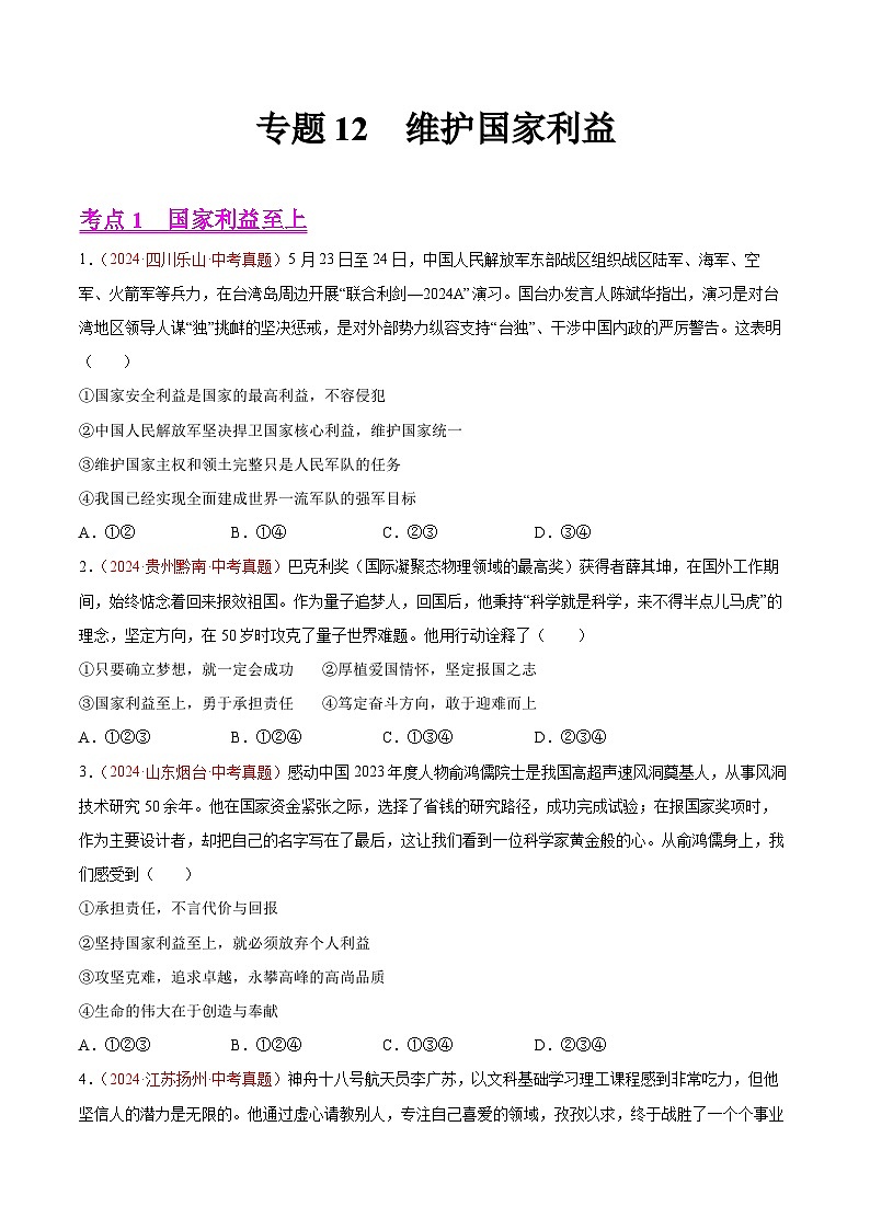 專題12 維護(hù)國家利益-2024年中考道德與法治真題分類匯編(全國通用)(學(xué)生卷)第1頁