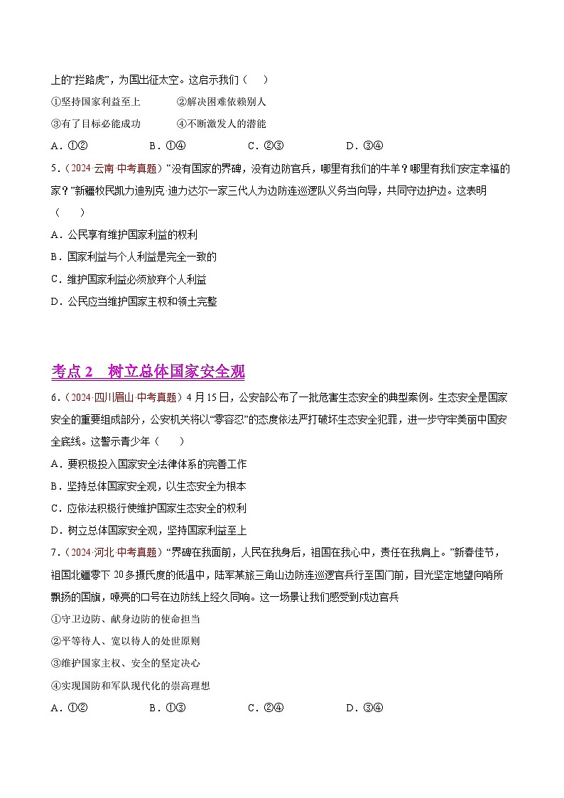專題12 維護(hù)國家利益-2024年中考道德與法治真題分類匯編(全國通用)(學(xué)生卷)第2頁