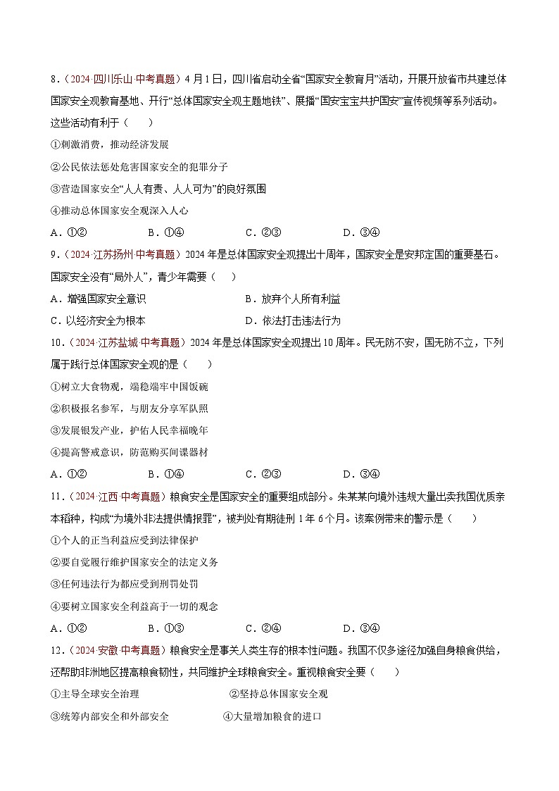 專題12 維護(hù)國家利益-2024年中考道德與法治真題分類匯編(全國通用)(學(xué)生卷)第3頁
