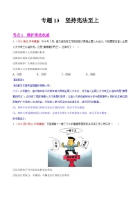 專題13  堅(jiān)持憲法至上-2024年中考道德與法治真題分類匯編（全國(guó)通用）（教師卷+學(xué)生卷）