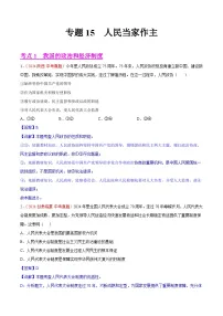 专题15 人民当家作主-2024年中考道德与法治真题分类汇编（全国通用）（教师卷+学生卷）