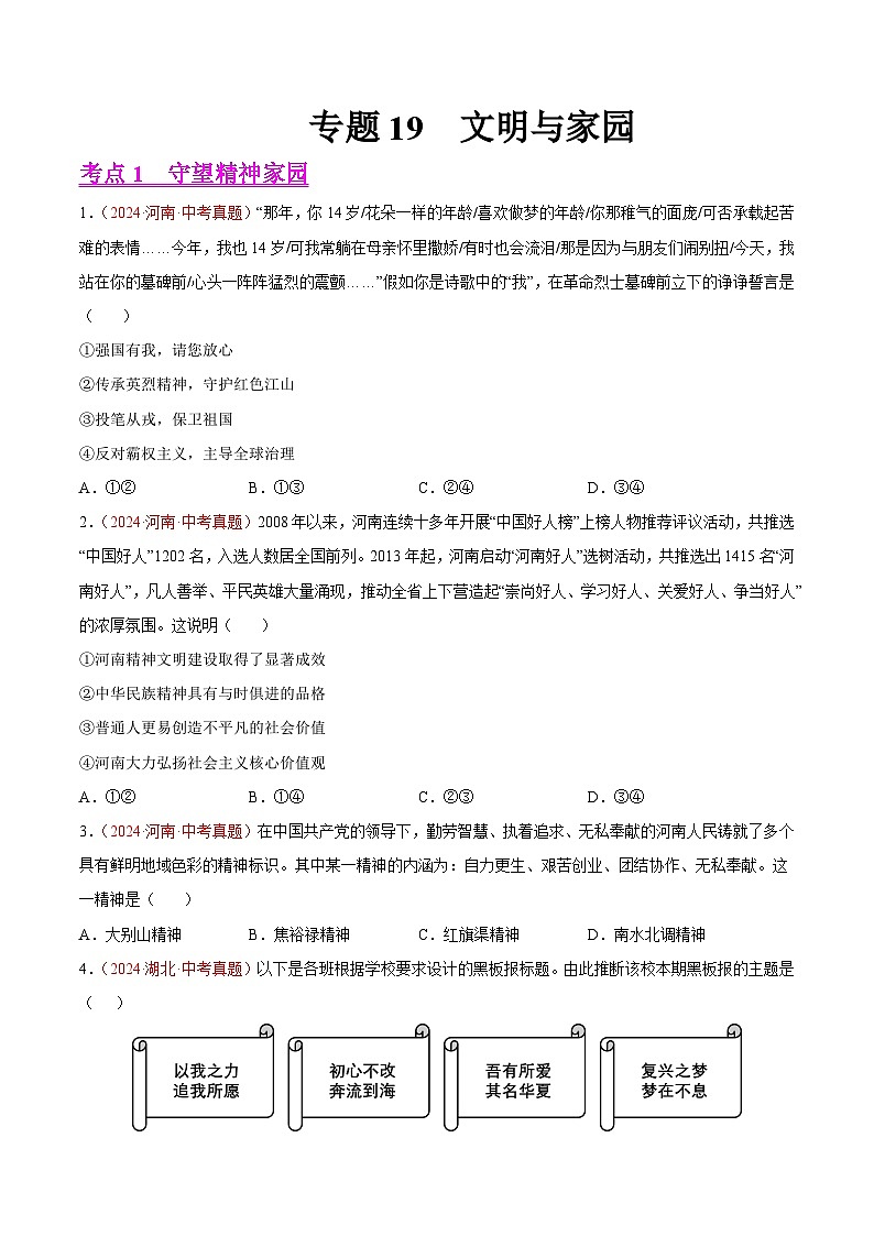 专题19 文明与家园-2024年中考道德与法治真题分类汇编(全国通用)(学生卷)第1页