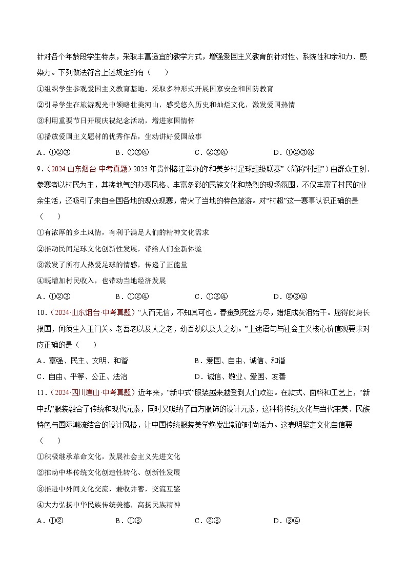 专题19 文明与家园-2024年中考道德与法治真题分类汇编(全国通用)(学生卷)第3页