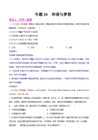 專題20  和諧與夢想-2024年中考道德與法治真題分類匯編（全國通用）（教師卷+學(xué)生卷）