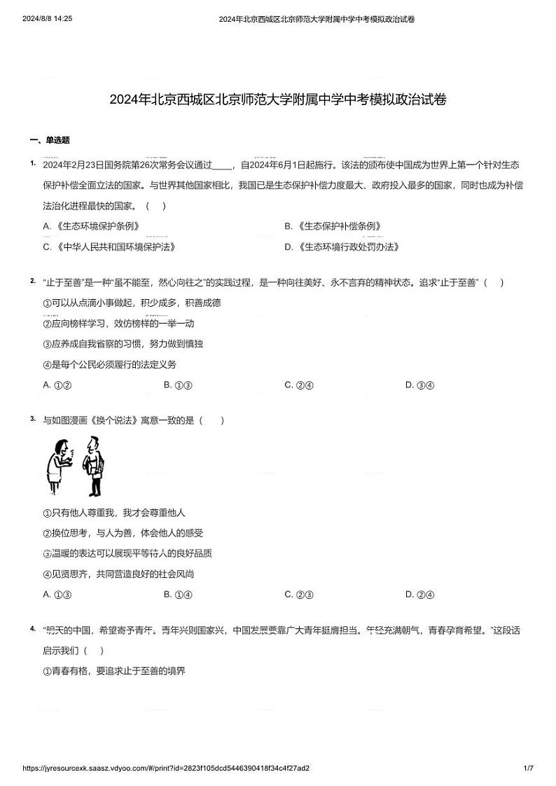 2024年北京西城区北京师范大学附属中学中考模拟政治试卷(学生版)第1页