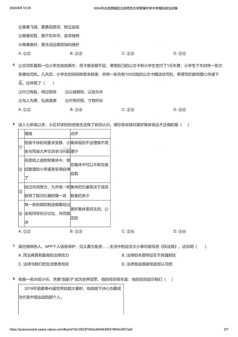 2024年北京西城区北京师范大学附属中学中考模拟政治试卷(学生版)第2页